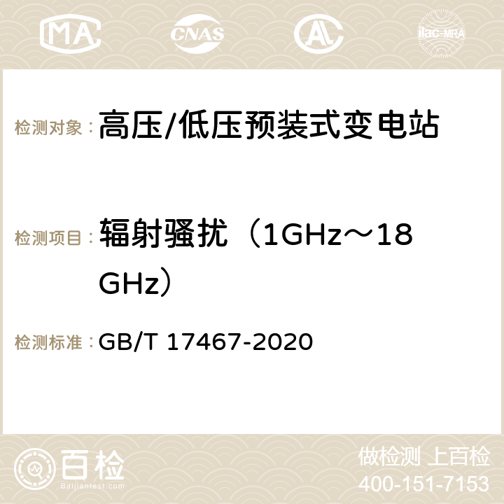 辐射骚扰（1GHz～18GHz） GB/T 17467-2020 高压/低压预装式变电站