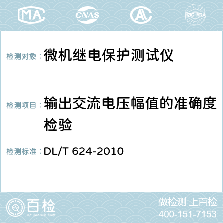 输出交流电压幅值的准确度检验 继电保护微机型试验装置技术条件 DL/T 624-2010 附录A.5.3.2