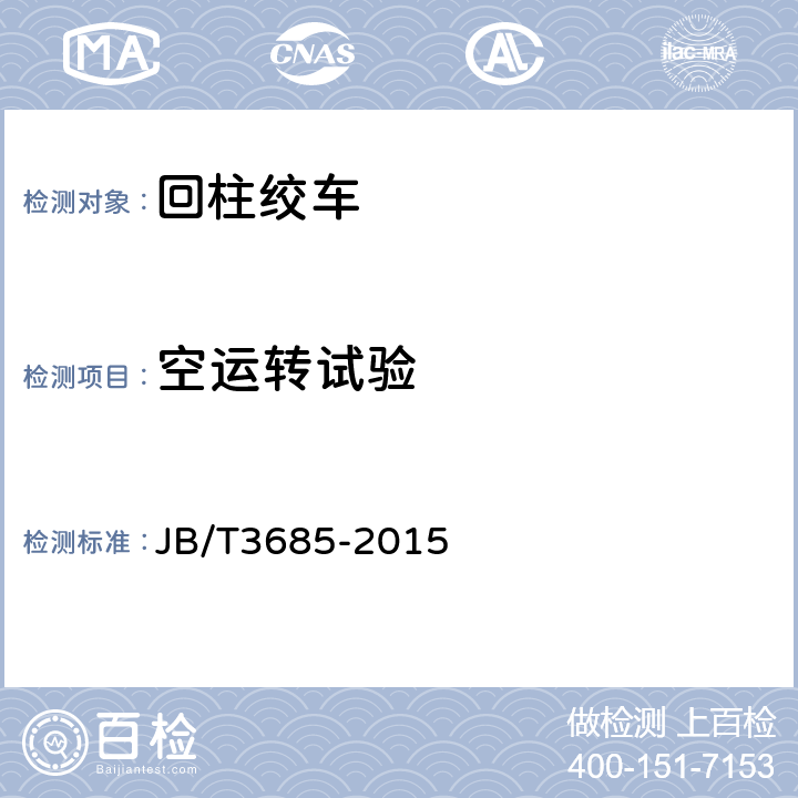 空运转试验 回柱绞车 JB/T3685-2015 4.8-4.11