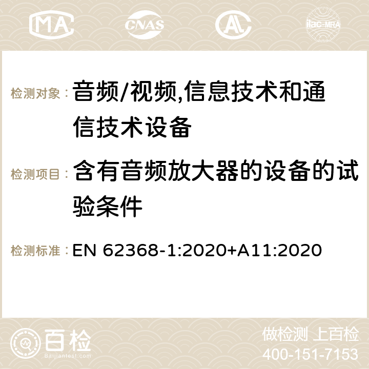 含有音频放大器的设备的试验条件 音频/视频,信息技术和通信技术设备第1部分:安全要求 EN 62368-1:2020+A11:2020 附录 E