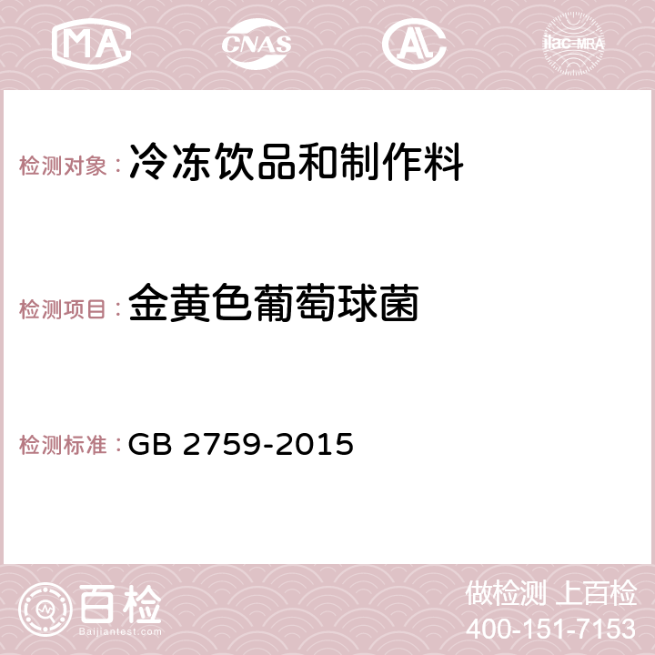 金黄色葡萄球菌 食品安全国家标准 冷冻饮品和制作料 GB 2759-2015 3.4.1(GB 4789.10-2016)