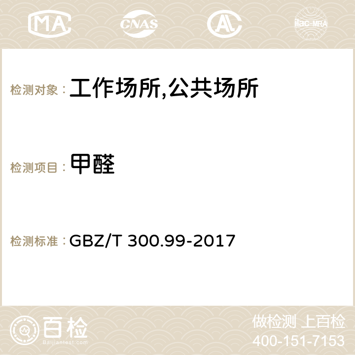 甲醛 工作场所空气有毒物质测定 第99部分：甲醛、乙醛和丁醛 溶液吸收-酚试剂分光光度法 GBZ/T 300.99-2017