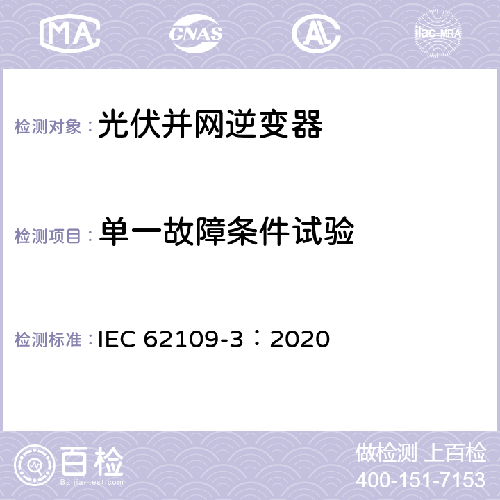 单一故障条件试验 用于光伏发电系统的功率转换器的安全性.第3部分：电子设备与光伏元件结合的特殊要求 IEC 62109-3：2020 4.4.4