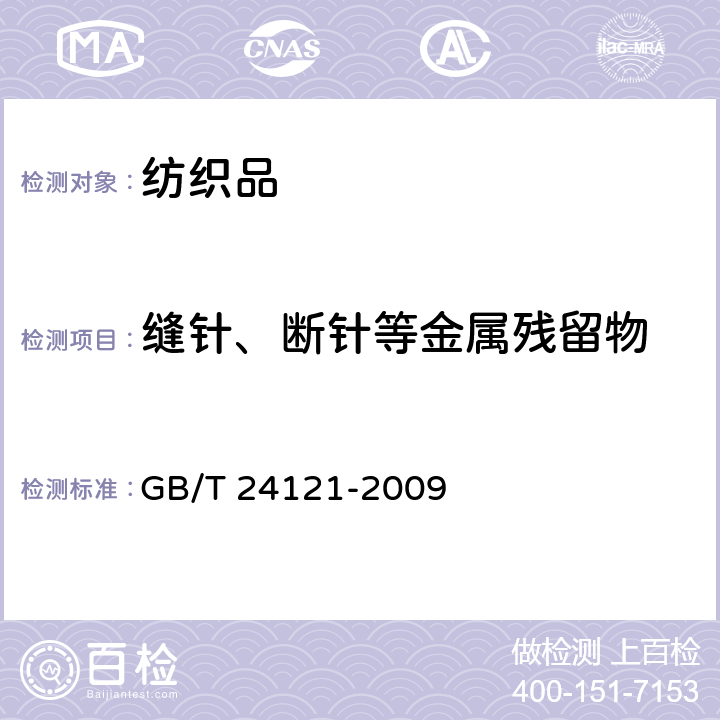 缝针、断针等金属残留物 纺织制品 断针类残留物的检测方法 GB/T 24121-2009