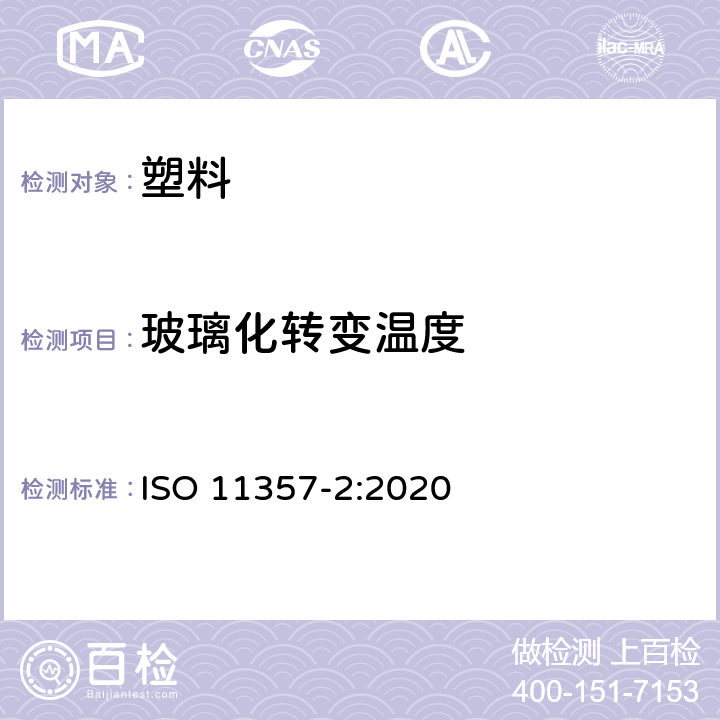 玻璃化转变温度 塑料 差示扫描量热法(DSC) 第2部分:玻璃化转变温度的测定 ISO 11357-2:2020