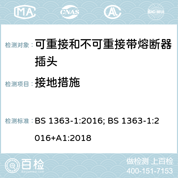 接地措施 13A 插头、插座、适配器及连接装置 第1部分：可重接和不可重接带熔断器插头规范 BS 1363-1:2016; BS 1363-1:2016+A1:2018 10