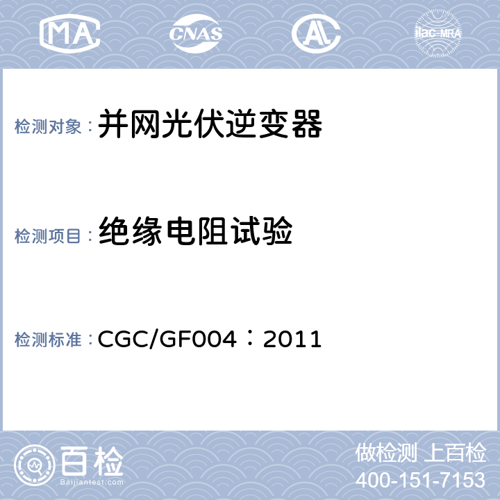 绝缘电阻试验 并网光伏发电专用逆变器技术条件 CGC/GF004：2011 5.11.1,6.11.1