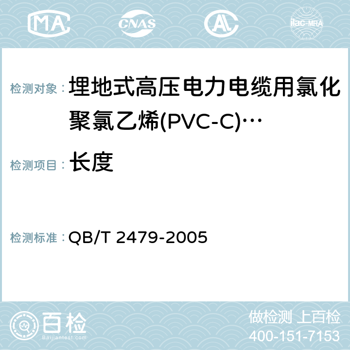 长度 埋地式高压电力电缆用氯化聚氯乙烯(PVC-C)套管 QB/T 2479-2005 5.3
