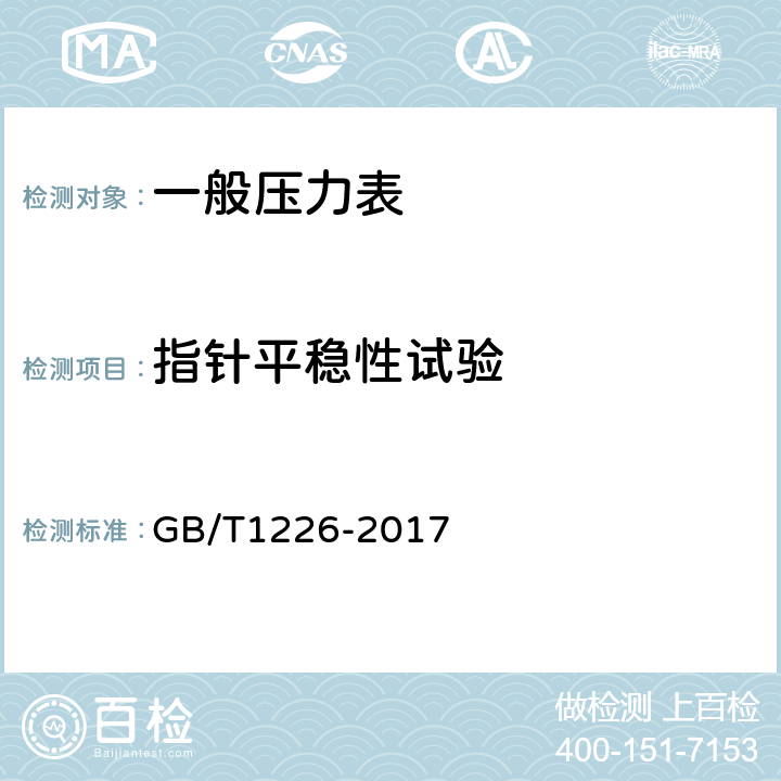 指针平稳性试验 一般压力表 GB/T1226-2017 6.7