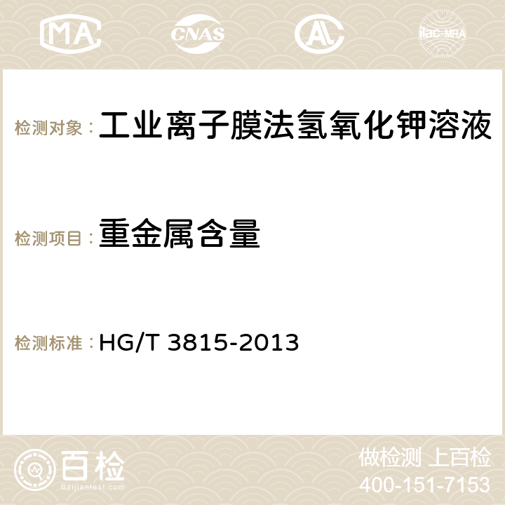 重金属含量 工业离子膜法氢氧化钾溶液 HG/T 3815-2013 6.8