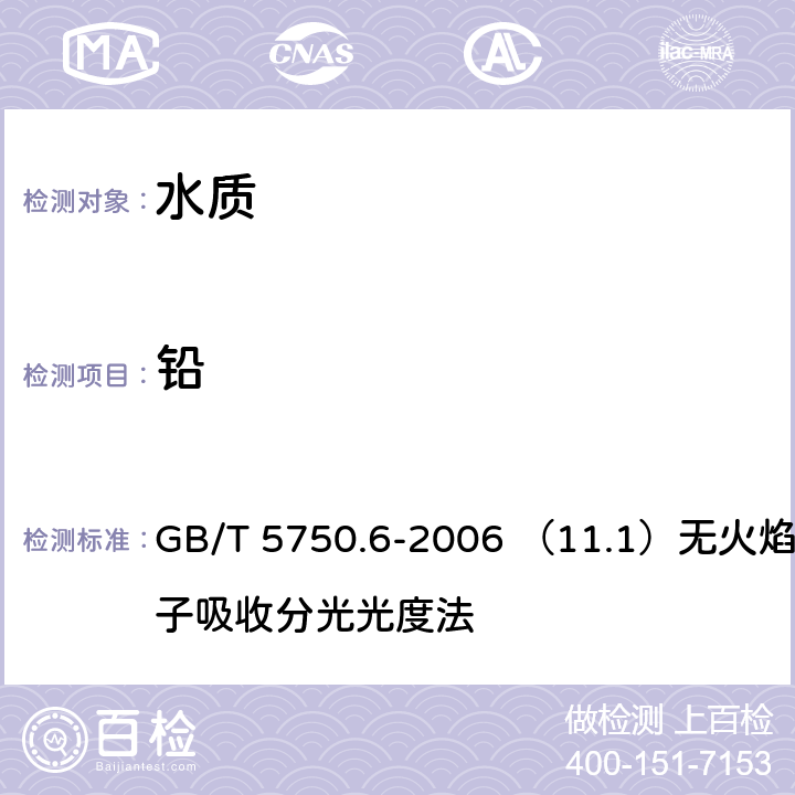 铅 生活饮用水标准检验方法 金属指标 GB/T 5750.6-2006 （11.1）无火焰原子吸收分光光度法