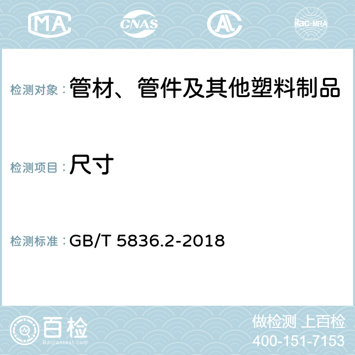 尺寸 建筑排水用硬聚氯乙烯(PVC-U)管件 GB/T 5836.2-2018 7.3