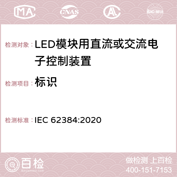 标识 LED模块用直流或交流电子控制装置 性能要求 IEC 62384:2020 6