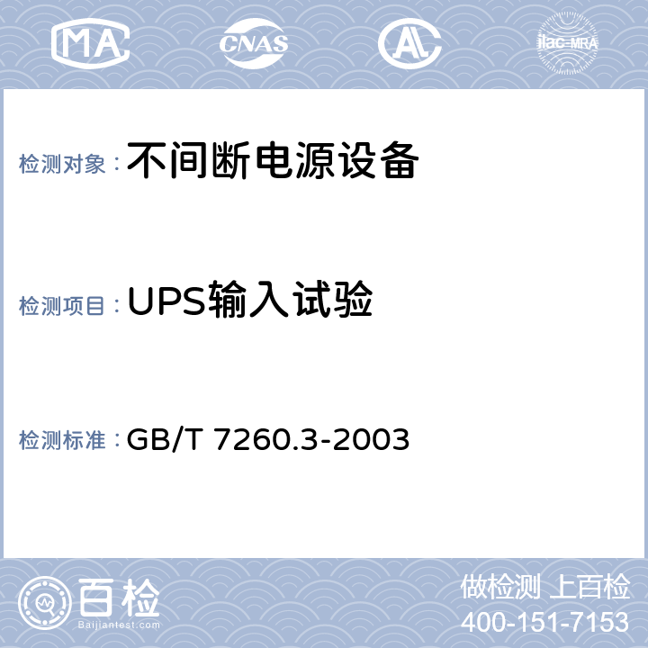 UPS输入试验 不间断电源设备(UPS)第3部分：确定性能的方法和试验要求 GB/T 7260.3-2003 6.3.2