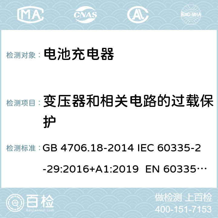 变压器和相关电路的过载保护 家用和类似用途电器的安全 电池充电器的特殊要求 GB 4706.18-2014 IEC 60335-2-29:2016+A1:2019 EN 60335-2-29:2004+A11:2018 AS/NZS 60335.2.29:2017 17