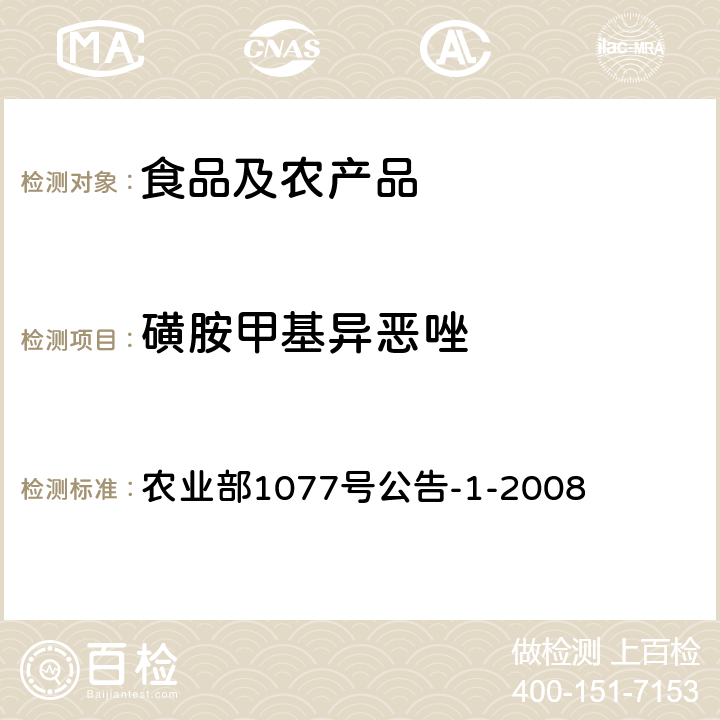 磺胺甲基异恶唑 水产品中17种磺胺类及15种喹诺酮类药物残留量的测定 液相色谱-串联质谱法 农业部1077号公告-1-2008