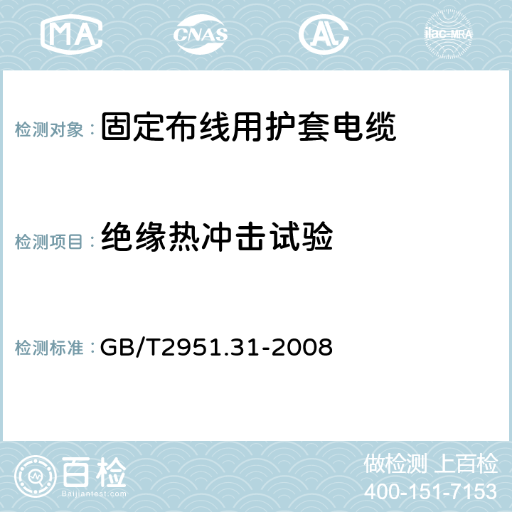 绝缘热冲击试验 电缆和光缆绝缘和护套材料通用试验方法 第31部分：聚氯乙烯混合料专用试验方法--高温压力试验--抗开裂试验 GB/T2951.31-2008 9.1