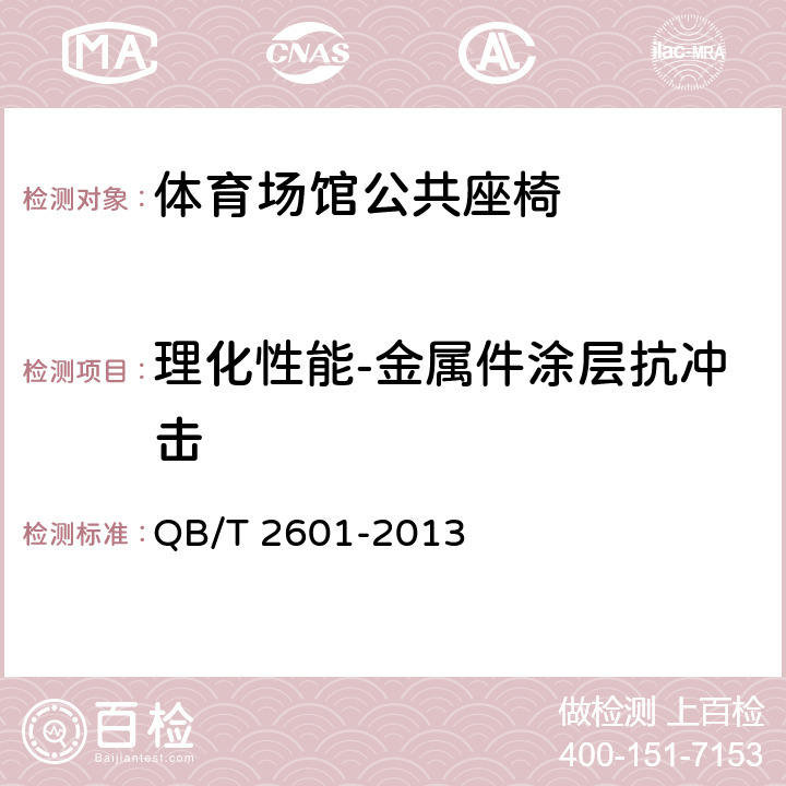 理化性能-金属件涂层抗冲击 体育场馆公共座椅 QB/T 2601-2013 6.4