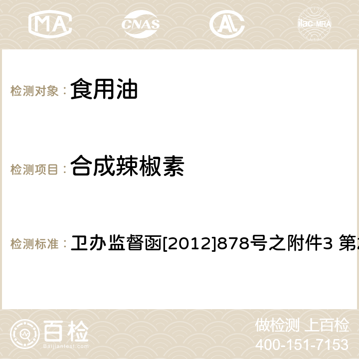 合成辣椒素 食用植物油中辣椒碱成分的液相色谱-质谱检测方法及其在“地沟油”识别中的应用 卫办监督函[2012]878号之附件3 第2部分