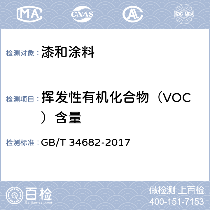 挥发性有机化合物（VOC）含量 含有活性稀释剂的涂料中挥发性有机化合物（VOC）含量的测定 GB/T 34682-2017