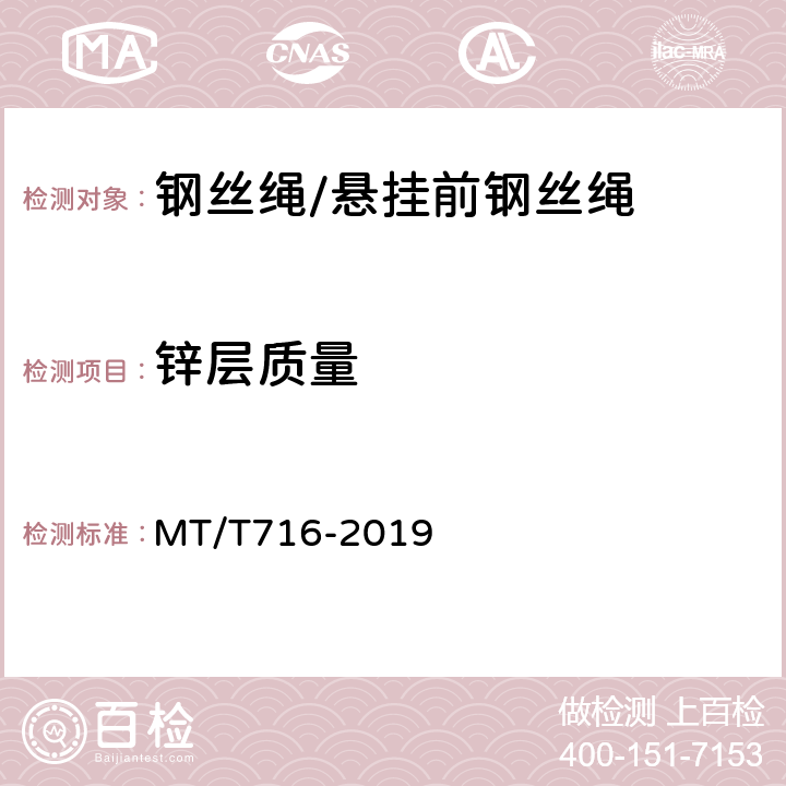 锌层质量 MT/T 716-2019 煤矿重要用途钢丝绳验收技术条件