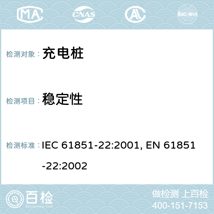 稳定性 IEC 61851-22-2001 电动车辆传导充电系统 第22部分:交流电动车辆充电站