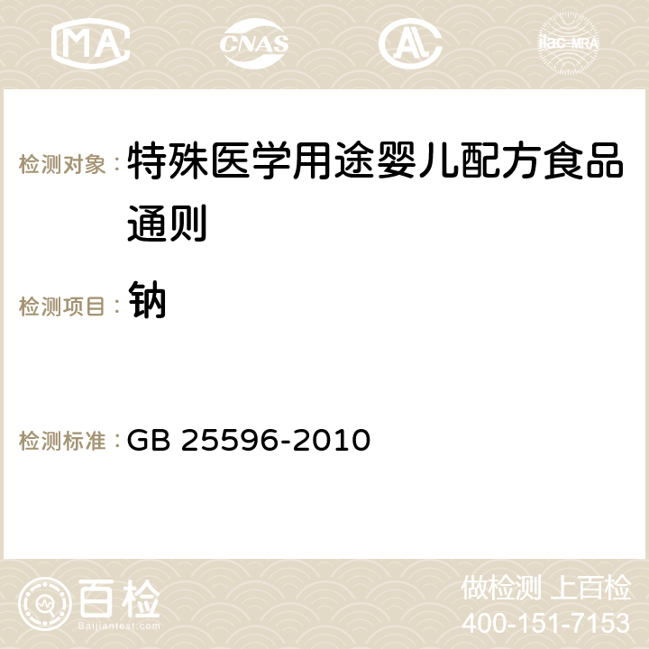 钠 食品安全国家标准 特殊医学用途婴儿配方食品通则 GB 25596-2010 4.4.6/GB 5009.268-2016