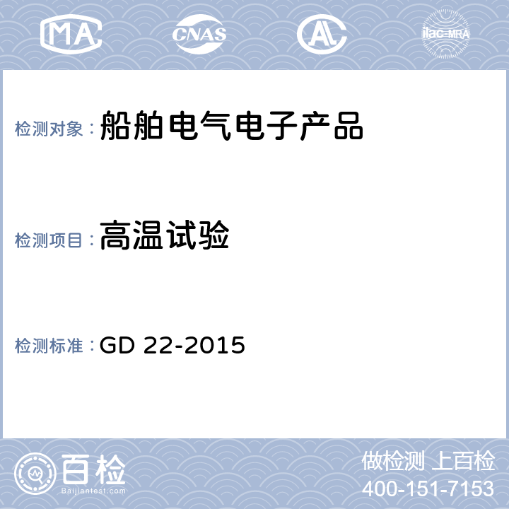 高温试验 电气电子产品型式认可试验指南 GD 22-2015 Cl.2.8