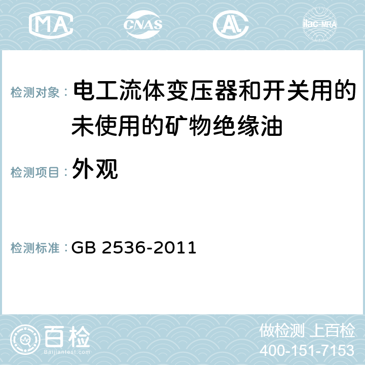 外观 电工流体变压器和开关用的未使用的矿物绝缘油 GB 2536-2011