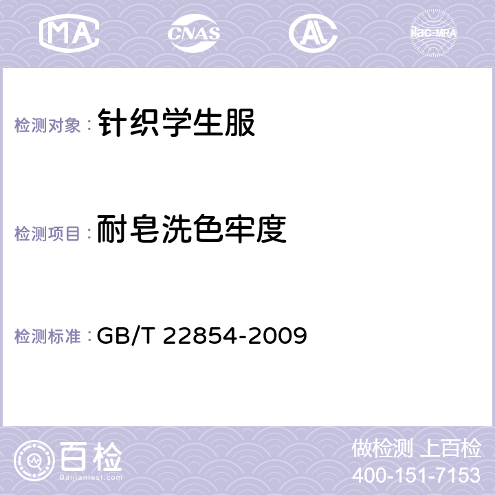 耐皂洗色牢度 针织学生服 GB/T 22854-2009 5.3.6