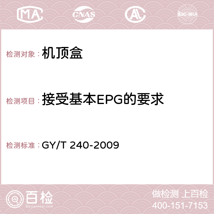 接受基本EPG的要求 GY/T 240-2009 有线数字电视机顶盒技术要求和测量方法
