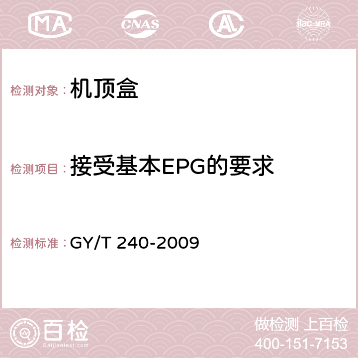 接受基本EPG的要求 有線數字電視機頂盒技術要求和測量方法 GY/T 240-2009 4.11