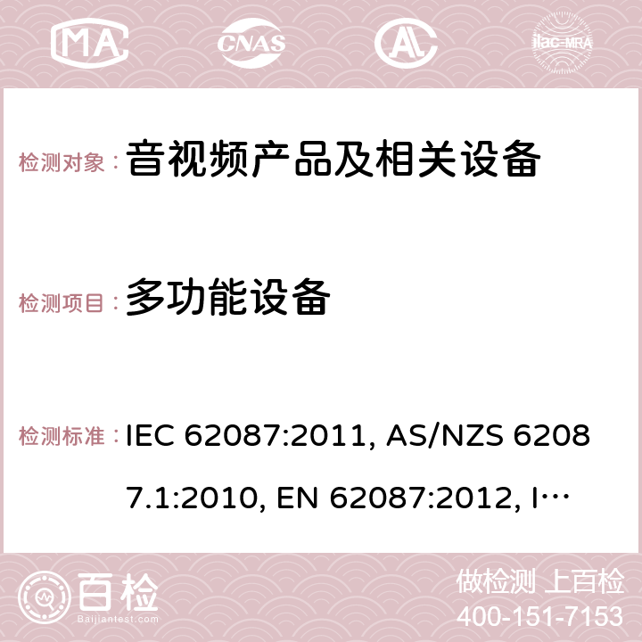 多功能设备 音视频产品及相关设备的功率消耗测量方法 IEC 62087:2011, AS/NZS 62087.1:2010, EN 62087:2012, IEC 62087-1:2015, IEC 62087-1:2015, 	IEC 62087-2:2015,EN 62087-1:2016, EN 62087-2:2016, EN IEC 62087-7:2019