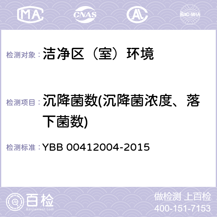 沉降菌数(沉降菌浓度、落下菌数) 药品包装材料生产厂房洁净室（区）测试方法（试行） YBB 00412004-2015