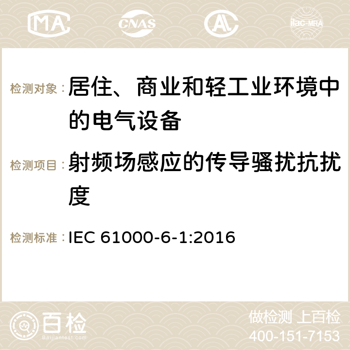 射频场感应的传导骚扰抗扰度 《电磁兼容 通用标准 居住、商业和轻工业环境中的抗扰度试验》 IEC 61000-6-1:2016