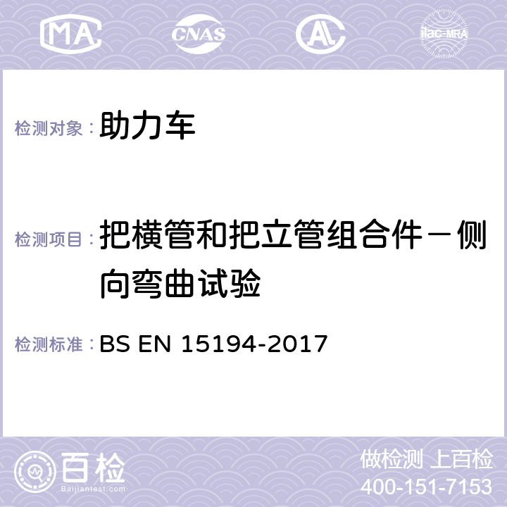 把横管和把立管组合件－侧向弯曲试验 自行车-助力车-EPAC自行车 BS EN 15194-2017 4.3.6.6.1