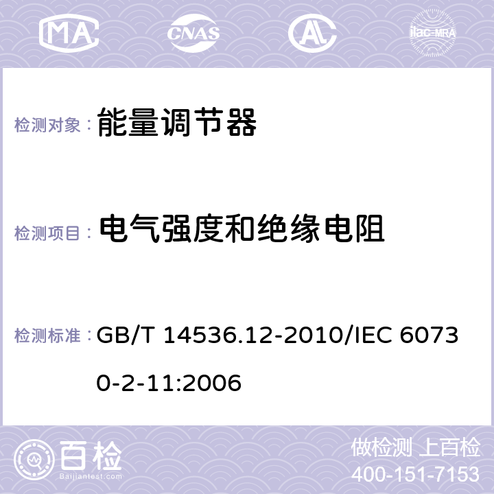 電氣強(qiáng)度和絕緣電阻 家用和類似用途電自動(dòng)控制器 能量調(diào)節(jié)器的特殊要求 GB/T 14536.12-2010/IEC 60730-2-11:2006 13