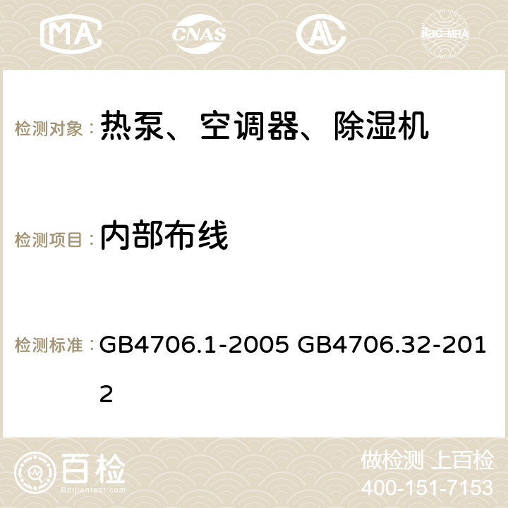 内部布线 家用和类似用途电器的安全通用要求家用和类似用途电器的安全热泵、空调器、除湿器的特殊要求 GB4706.1-2005 GB4706.32-2012 23