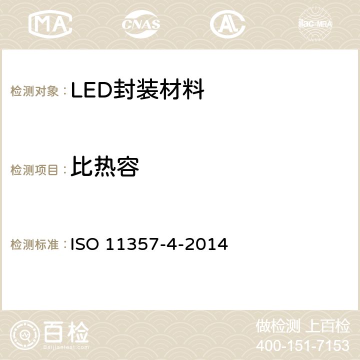 比热容 塑料-差示扫描量热法（DSC）第4部分：比热容的测定 ISO 11357-4-2014