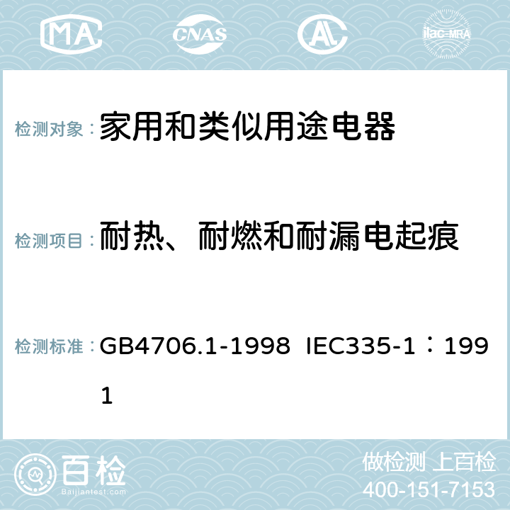 耐热、耐燃和耐漏电起痕 家用和类似用途电器的安全 第1部分：通用要求 GB4706.1-1998 IEC335-1：1991 30