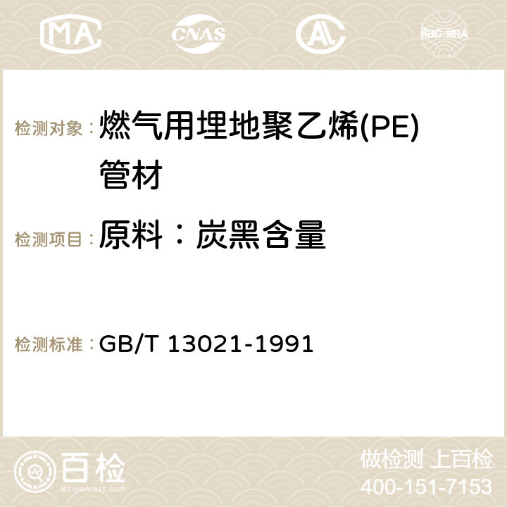 原料：炭黑含量 聚乙烯管材和管件炭黑含量的测定（热失重法） GB/T 13021-1991