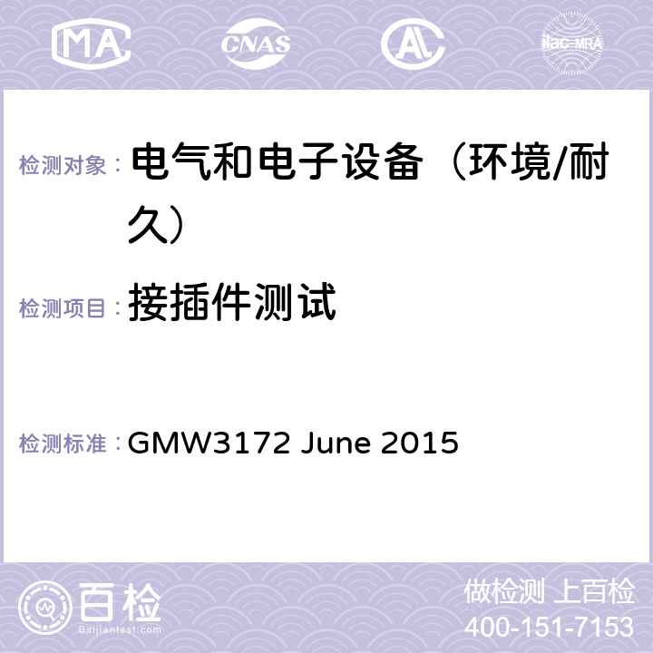 接插件测试 电子电气部件通用规范-环境/耐久 GMW3172 June 2015 9.3.7