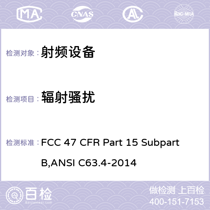 辐射骚扰 美联邦法规第47章15部分 - 射频设备 FCC 47 CFR Part 15 Subpart B,ANSI C63.4-2014 15.109