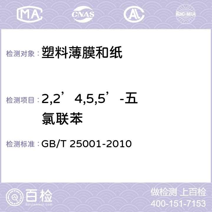 2,2’4,5,5’-五氯联苯 GB/T 25001-2010 纸、纸板和纸浆 7种多氯联苯(PCBs)含量的测定