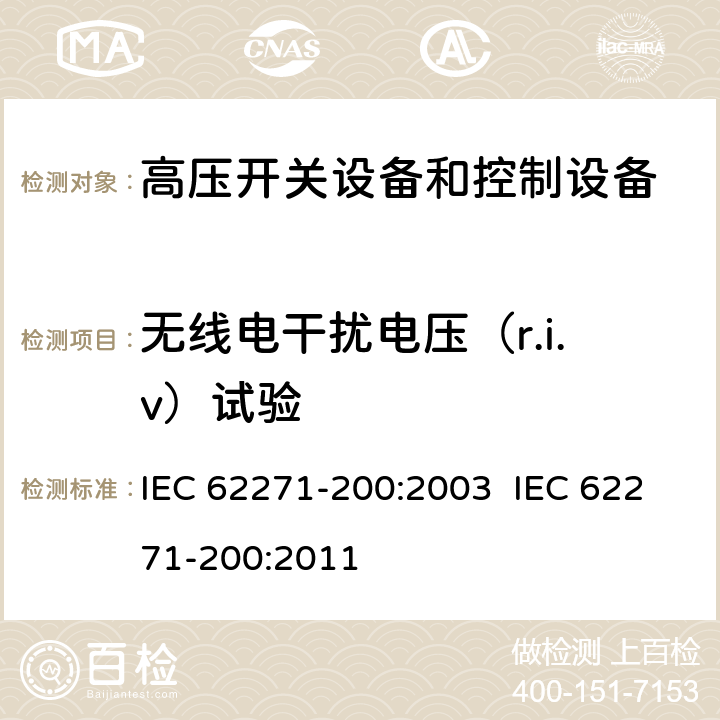 无线电干扰电压（r.i.v）试验 高压开关设备和控制设备.第200部分:额定电压为1kV以上和52kV以下(包括52kV)的金属封闭式交流开关设备和控制设备 IEC 62271-200:2003 IEC 62271-200:2011 6.3