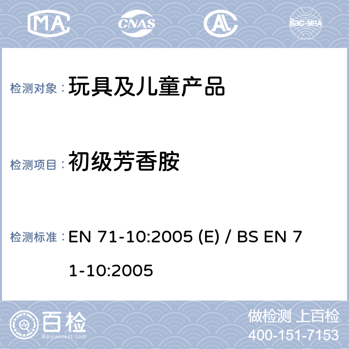 初级芳香胺 玩具安全 第10部分: 有机化学化合物-样品制备和提取 EN 71-10:2005 (E) / BS EN 71-10:2005 8.1～8.9 +Annex A