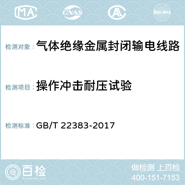 操作冲击耐压试验 额定电压72.5kV及以上刚性气体绝缘输电线路 GB/T 22383-2017 6.2.8.3