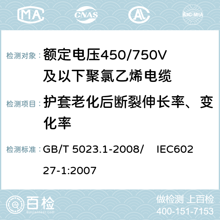 护套老化后断裂伸长率、变化率 额定电压450/750V及以下聚氯乙烯绝缘电缆 第1部分：一般要求 GB/T 5023.1-2008/ IEC60227-1:2007 5.5.4