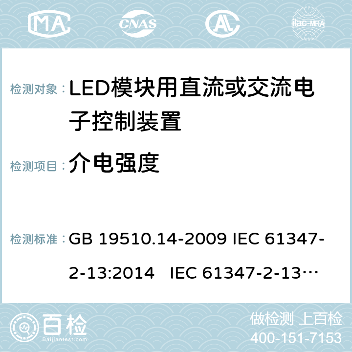 介电强度 灯的控制装置 第14部分:LED模块用直流或交流电子控制装置的特殊要求 GB 19510.14-2009 IEC 61347-2-13:2014 IEC 61347-2-13:2014+A1:2016 EN 61347-2-13:2014+A1:2017 BS EN 61347-2-13:2014+A1:2017 AS 61347.2.13:2018 12