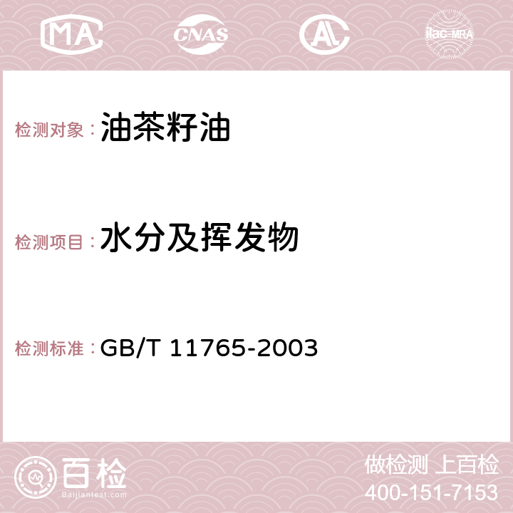 水分及挥发物 油茶籽油 GB/T 11765-2003 7.4（GB 5009.236-2016）